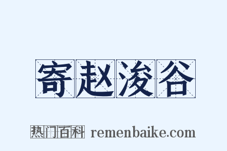 寄赵浚谷是什么意思的图片